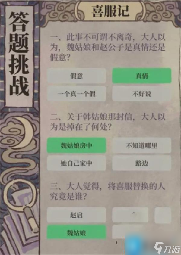 江南百景图喜服记答案是什么-喜服记答案大全