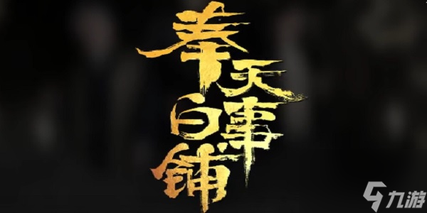 奉天白事铺有几个结局-奉天白事铺结局概览
