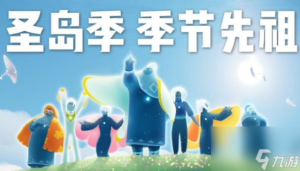 <a id='link_pop' class='keyword-tag' href='https://www.9game.cn/skygy/'>光遇</a>国服圣岛季什么时候开始和结束 光遇国服圣岛季开启时间介绍