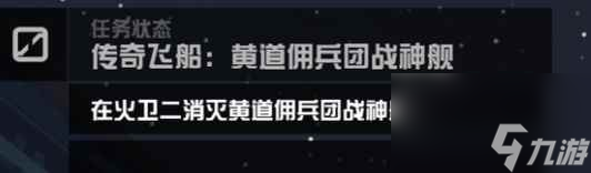 《星空》传奇飞船任务在哪？ 传奇飞船位置