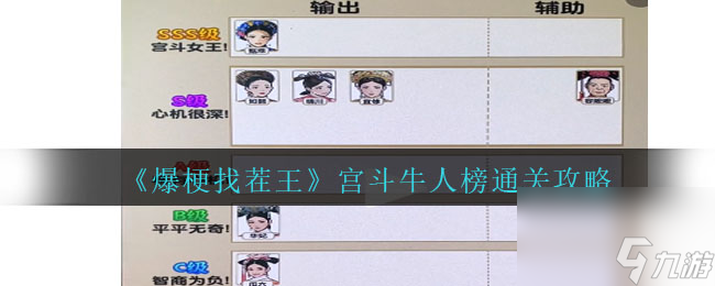 爆梗找茬王宫斗牛人榜怎么过关-通关攻略