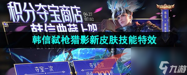 王者荣耀韩信弑枪猎影新皮肤技能特效一览