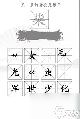 漢字找茬王找出米的親人怎么過(guò)