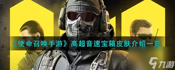 使命召唤手游高超音速宝箱皮肤介绍 具体介绍截图