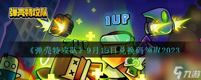 弹壳特攻队9月19日兑换码是什么2023