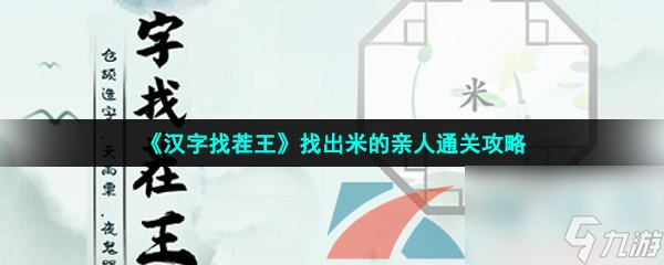 漢字找茬王找出米的親人怎么過(guò)