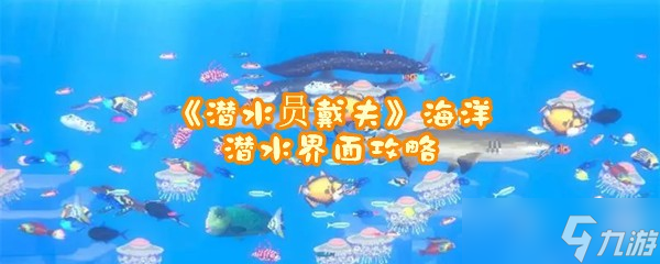 《潜水员戴夫》海洋潜水界面攻略