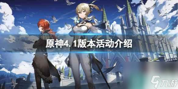 《原神》4.1版本有什么活动？4.1版本活动介绍