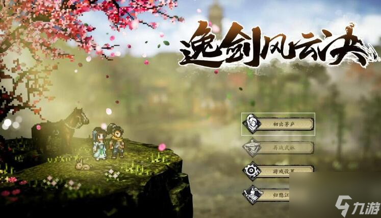 逸剑风云决雷家村支线攻略