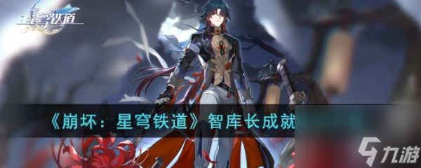 崩坏星穹铁道智库长成就怎么达成