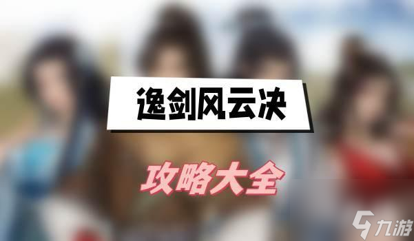 逸剑风云决攻略大全