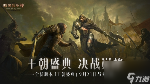 工会战重制激燃乱斗！《暗黑破坏神：不朽》全新版本“王朝盛典”9月21日震撼上线