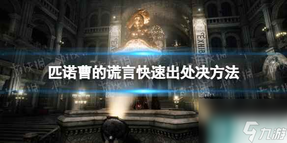 《匹诺曹的谎言》快速出处决方法 快速处决技巧攻略