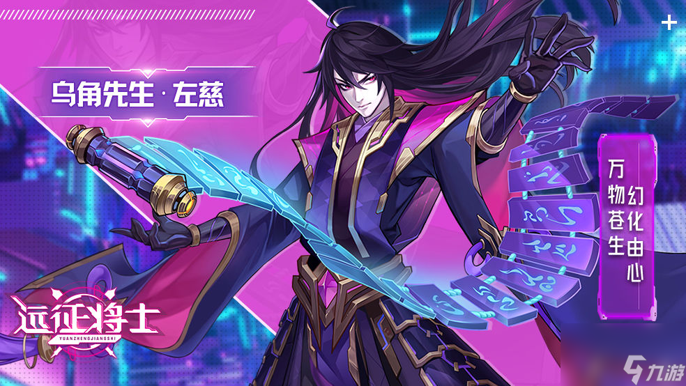 遠(yuǎn)征將士左慈怎么樣