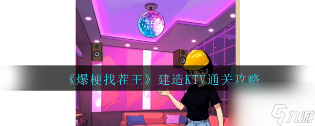 爆梗找茬王建設(shè)ktv怎么過(guò)關(guān)-建設(shè)ktv通關(guān)攻略