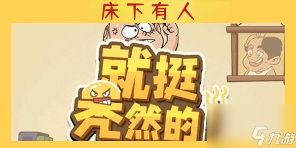就挺秃然的床下有人-就挺秃然的床下有人通关攻略