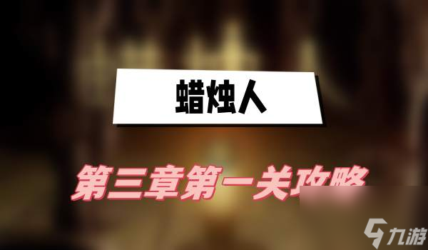 蜡烛人第三章第一关攻略