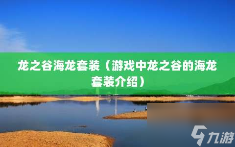 龙之谷海龙套装 游戏中龙之谷的海龙套装介绍