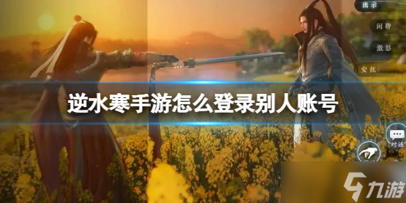 《逆水寒手游》怎么登录别人账号 登录别人账号方法介绍