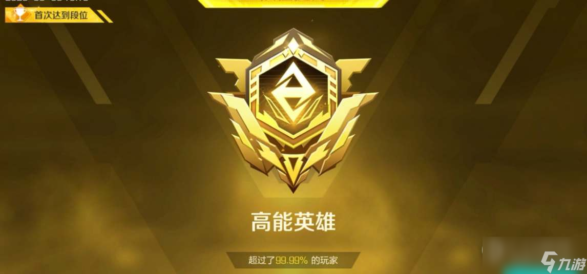 高能英雄排位段位详情