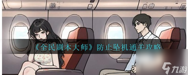 全民剧本大师防止坠机怎么过-通关攻略