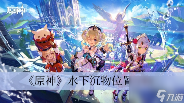 《原神》水下沉物在哪里介绍