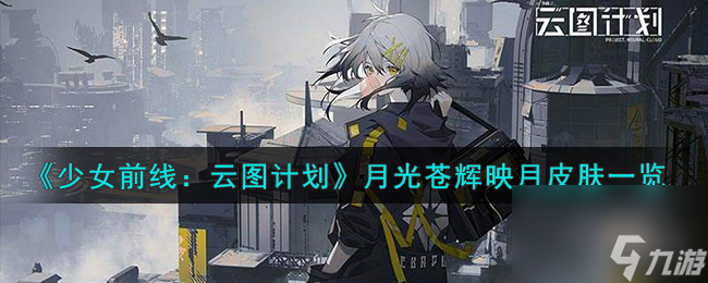 <a id='link_pop' class='keyword-tag' href='https://www.9game.cn/shaoqianyuntujihua/'>少女前线云图计划</a>月光苍辉映月怎么样-月光苍辉映月皮肤一览