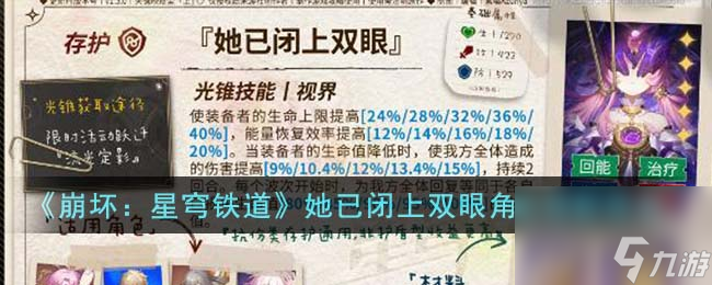 崩坏星穹铁道她已闭上双眼角色怎么搭配-她已闭上双眼角色搭配推荐
