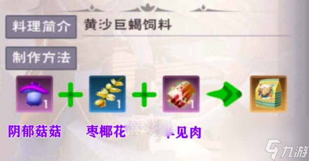 《创造与魔法》黄沙巨蝎饲料配方介绍