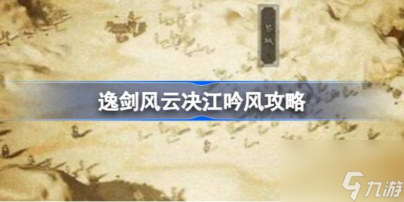 逸剑风云决怎么拿清风剑决,逸剑风云决江吟风攻略