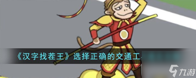 汉字找茬王选择正确的交通工具怎么过-选择正确的交通工具通关攻略
