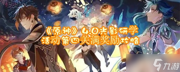 《原神》4.0光影研学活动第四关满奖励攻略