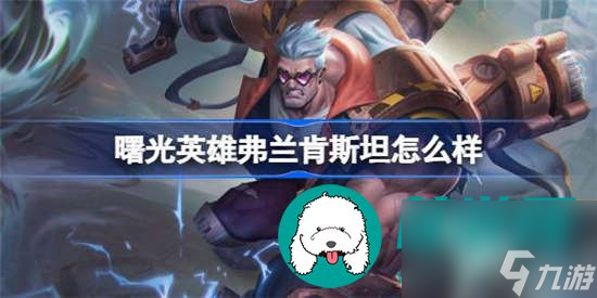 曙光英雄弗兰肯斯坦如何玩好 曙光英雄弗兰肯斯坦玩法攻略一览