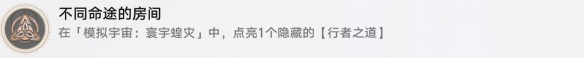 崩坏星穹铁道不同命途的房间成就怎么达成-不同命途的房间成就攻略