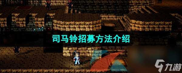 逸剑风云决司马铃招募方法介绍
