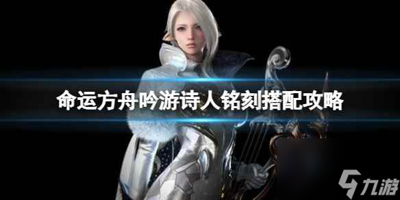《命运方舟》吟游诗人铭刻搭配攻略推荐