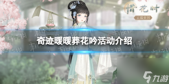 《奇迹暖暖》葬花吟活动详解