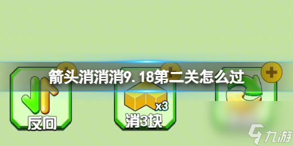 《箭頭消消消》9.18第二關(guān)怎么過 9.18第二關(guān)消除箭頭