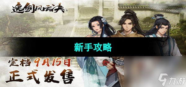 《逸剑风云决》武学收集