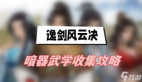 逸剑风云决暗器武学收集攻略