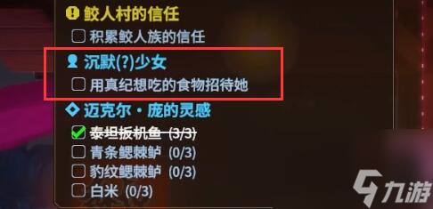 潜水员戴夫沉默的少女任务怎么做 潜水员戴夫沉默的少女任务攻略