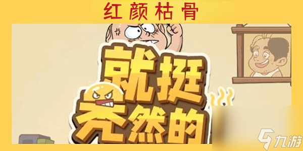 就挺禿然的紅顏枯骨-就挺禿然的紅顏枯骨通關(guān)攻略