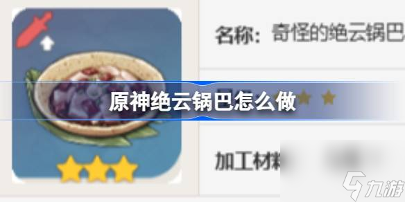 <a id='link_pop' class='keyword-tag' href='https://www.9game.cn/yuanshen/'>原神</a>绝云锅巴怎么做,原神绝云锅巴食谱介绍