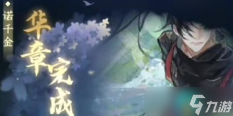 《逆水寒手游》诺千金任务怎么做