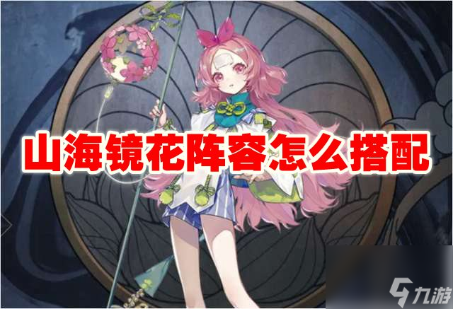 山海镜花阵容怎么搭配