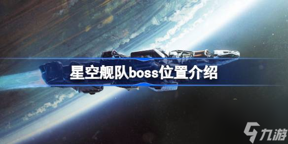 星空舰队boss怎么找,星空舰队boss位置介绍