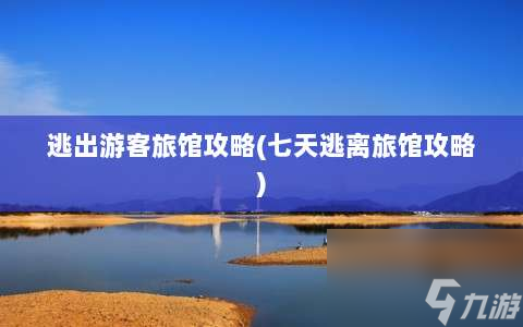 逃出游客旅館攻略?七天逃離旅館攻略?