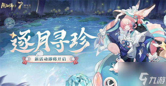 阴阳师逐月寻珍怎么玩 阴阳师7周年活动逐月寻珍攻略