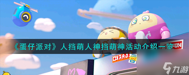 蛋仔派对人挡萌人神挡萌神活动怎么样-人挡萌人神挡萌神活动介绍一览