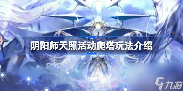 阴阳师天照活动爬塔怎么玩